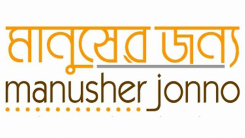 Manusher Jonno Foundation Manusher Jonno Foundation