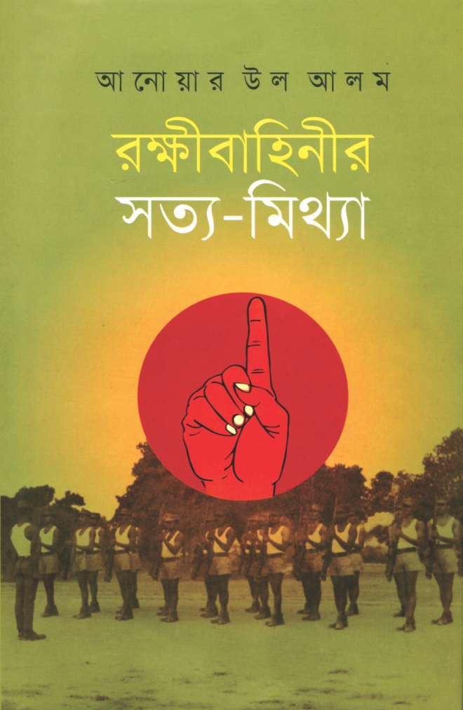 Rakkhi Bahini'r Shotto-Mittha Anwar Ul Alam Prothoma Prokashon 